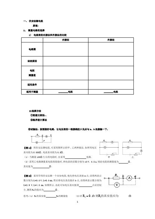 电学实验课堂学生讲义伏安法测电阻