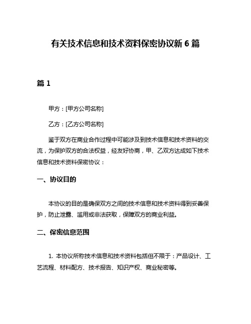 有关技术信息和技术资料保密协议新6篇