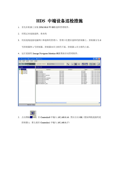 HDS中端设备巡检方法及注意事项