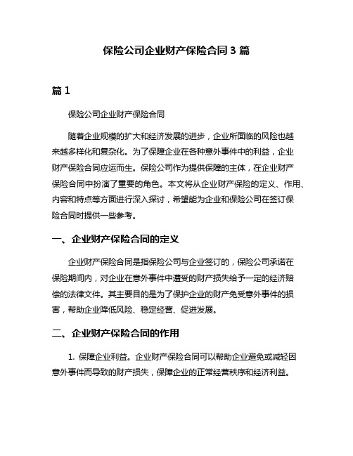 保险公司企业财产保险合同3篇