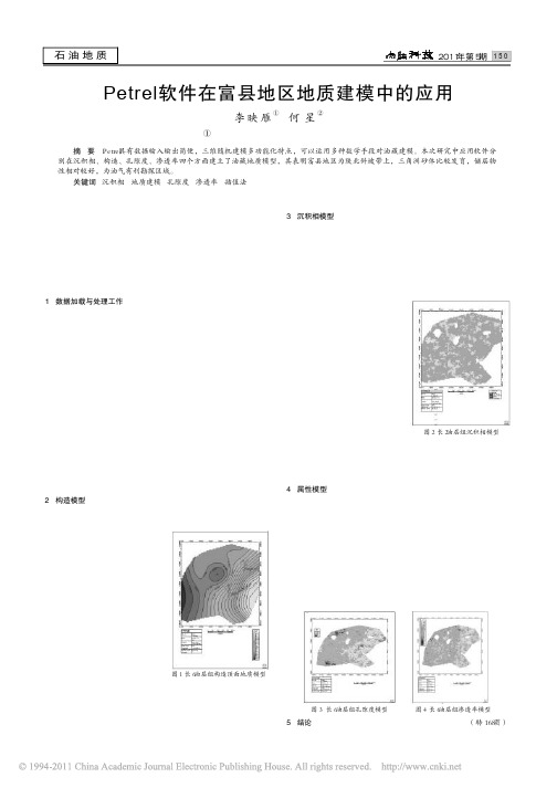 Petrel软件在富县地区地质建模中的应用