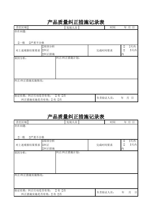 产品质量纠正措施记录表