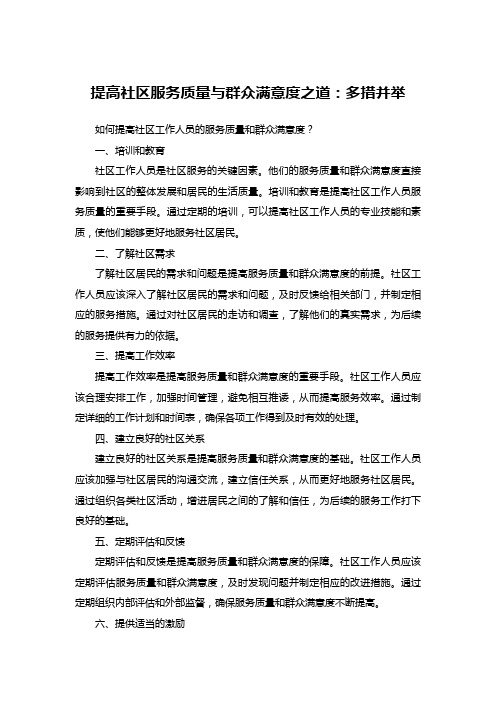 提高社区服务质量与群众满意度之道：多措并举