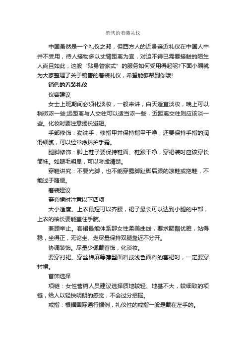 销售的着装礼仪_个人礼仪_