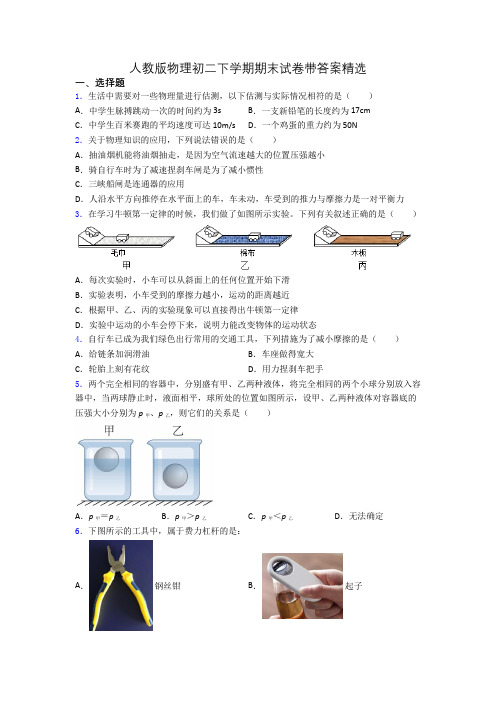 人教版物理初二下学期期末试卷带答案精选