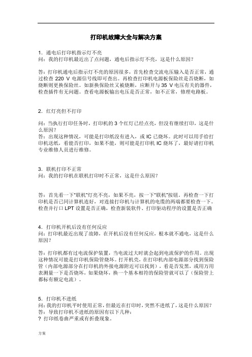 打印机故障大全与解决方案 (1).doc