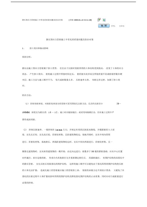 静压预应力管桩施工中常见的质量问题与防治对策98939.doc