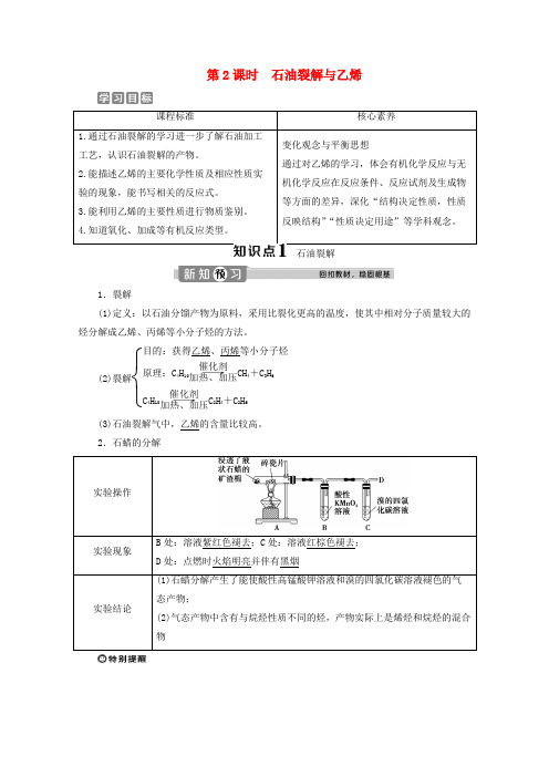 2019_2020学年高中化学第三章从化石燃料中获取有机化合物第2课时石油裂解与乙烯学案鲁科版