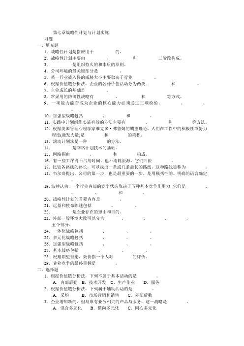 周三多 管理学习题 第七章 战略性计划与计划实施