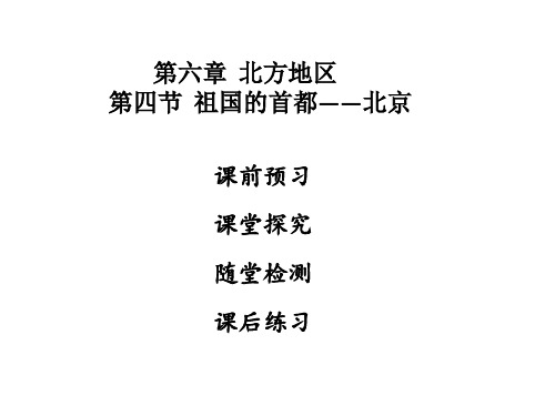 2018年秋八年级地理下册第六章  北方地区第四节