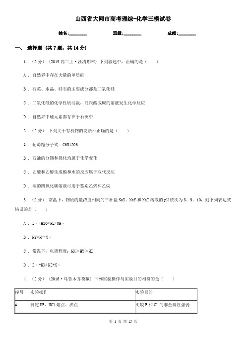 山西省大同市高考理综-化学三模试卷