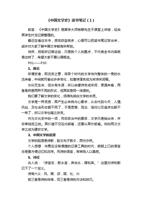 《中国文学史》读书笔记（1）