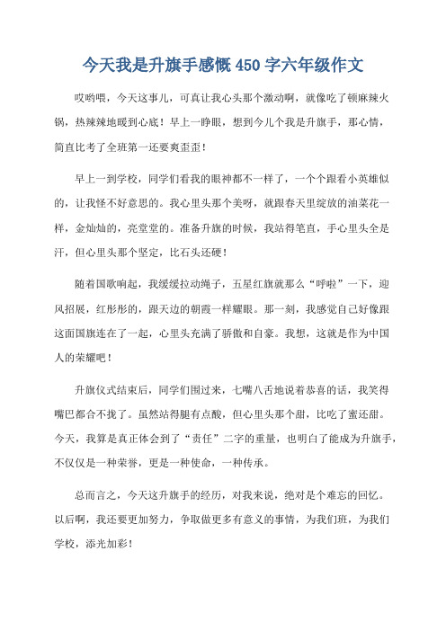 今天我是升旗手感慨450字六年级作文