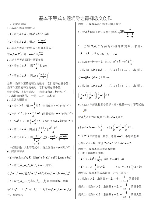 基本不等式完整版(非常全面)