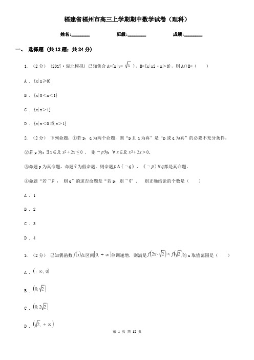 福建省福州市高三上学期期中数学试卷(理科)