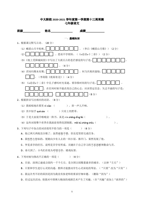 七年级语文第13周周测试题及答案