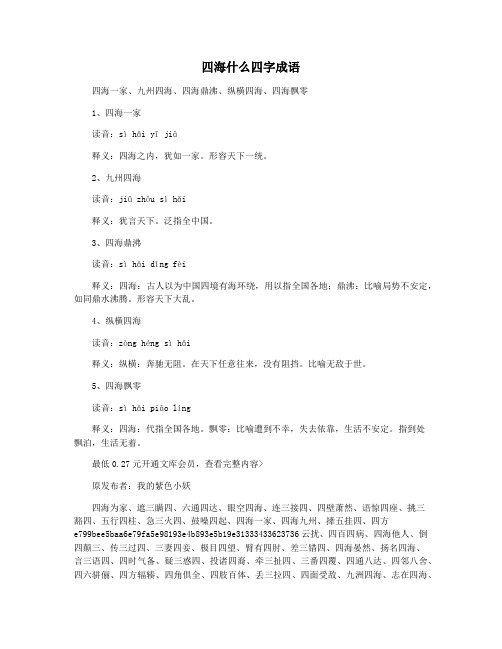 四海什么四字成语