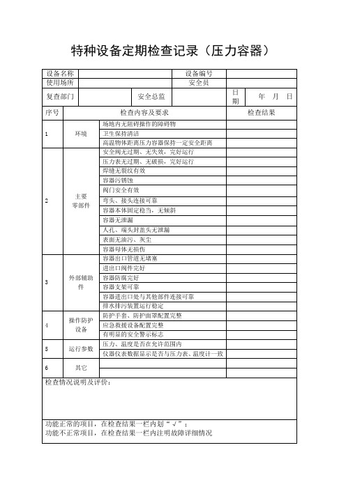 压力容器、压力管道定期检查记录