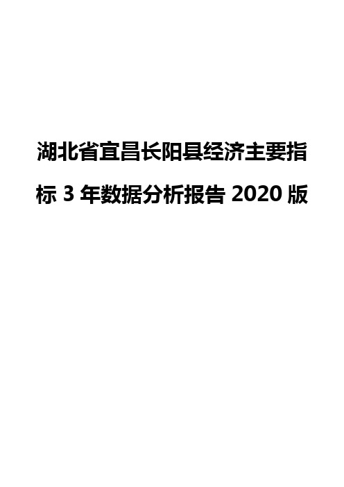 湖北省宜昌长阳县经济主要指标3年数据分析报告2020版