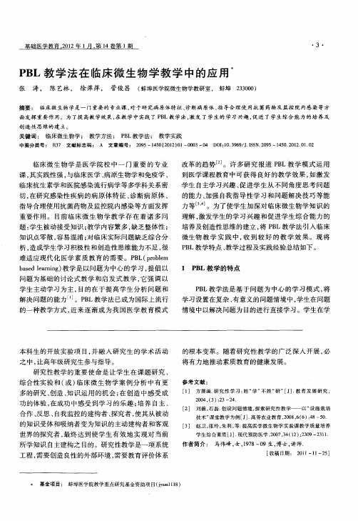 PBL教学法在临床微生物学教学中的应用