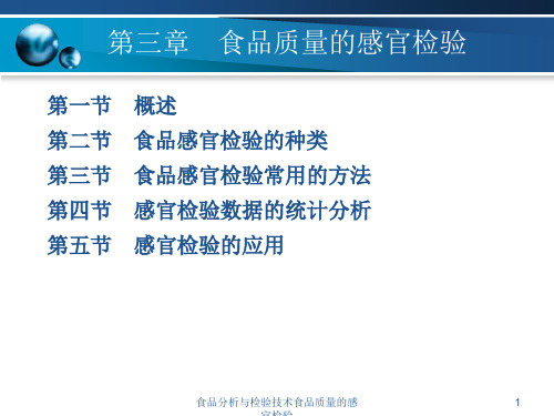 食品分析与检验技术食品质量的感官检验课件