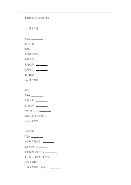 美领馆移民面签简历模板