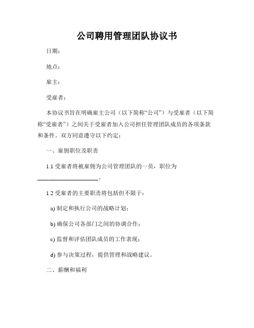 公司聘用管理团队协议书