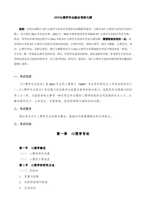 心理学专业应用心理硕士347心理学专业综合考试大纲