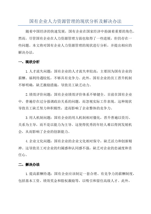 国有企业人力资源管理的现状分析及解决办法