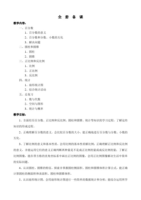 2018最新西师大版小学六年级数学下册教案(带总复习)