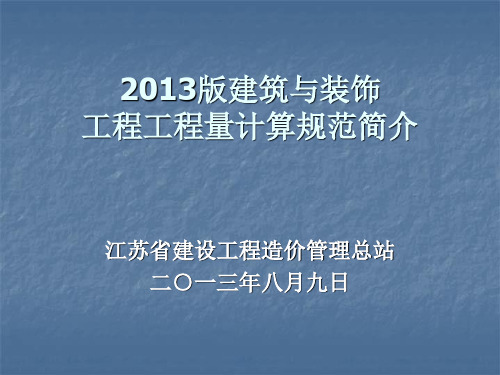 2013版建筑与装饰工程工程量计算规范简介解析