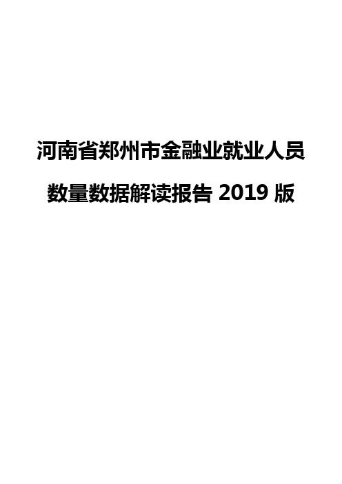 河南省郑州市金融业就业人员数量数据解读报告2019版