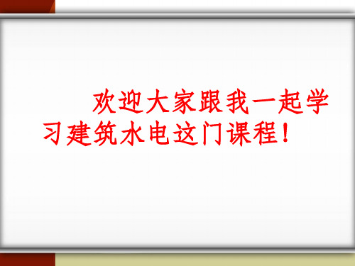 《建筑装饰装修工程水电安装》第一章ppt课件