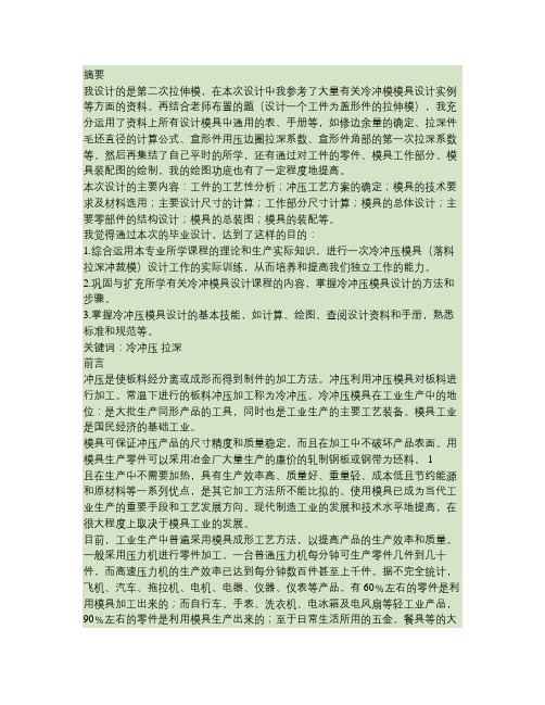 第二次拉伸模冷冲压设计