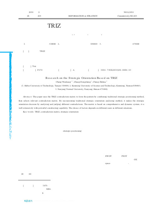 基于TRIZ冲突矩阵的战略定位研究