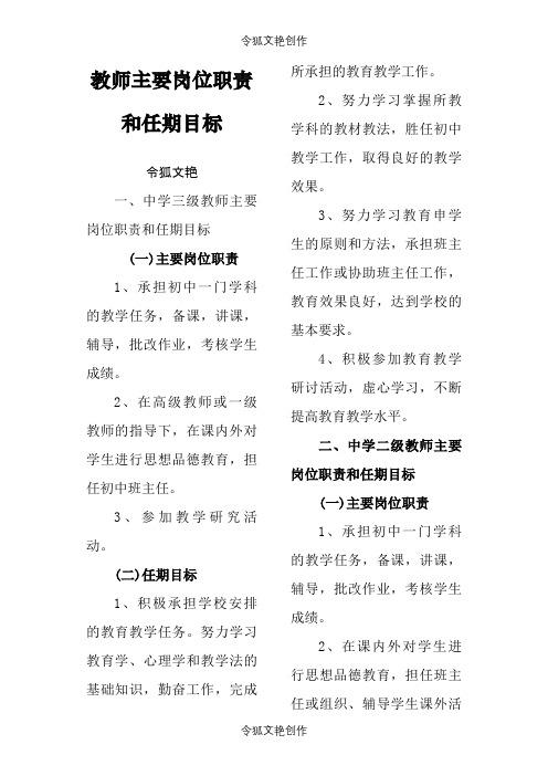 教师主要岗位职责和任期目标之令狐文艳创作