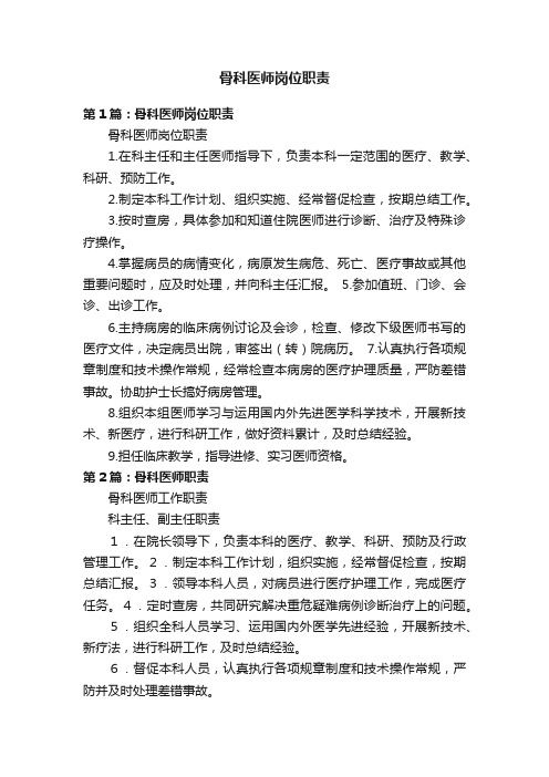 骨科医师岗位职责