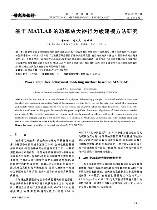 基于MATLAB的功率放大器行为级建模方法研究