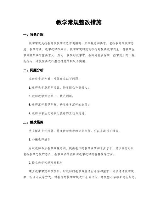 教学常规整改措施