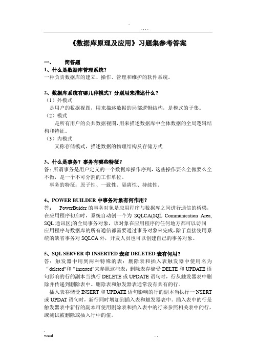 数据库原理及应用习题集参考答案