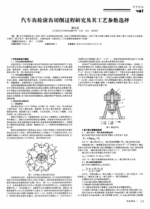 汽车齿轮滚齿切削过程研究及其工艺参数选择