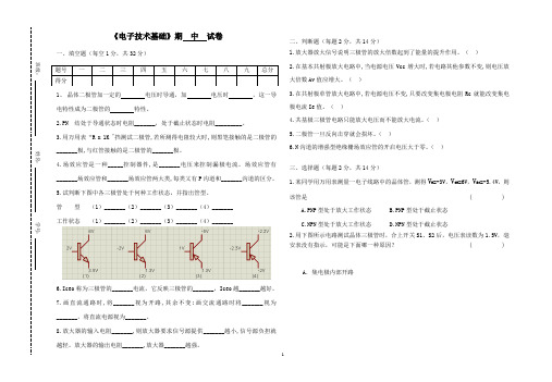 中职《电子技术基础》期中试卷及及参考答案