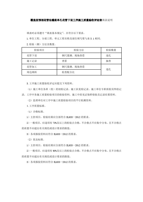 覆盖层预埋花管法灌浆单孔花管下设工序施工质量验收评定表填表说明
