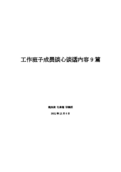 工作班子成员谈心谈话内容9篇