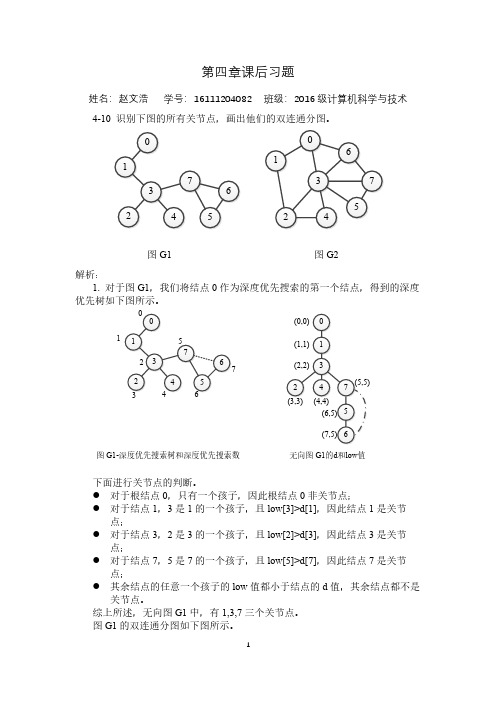 (陈慧南 第3版)算法设计与分析——第4章课后习题答案