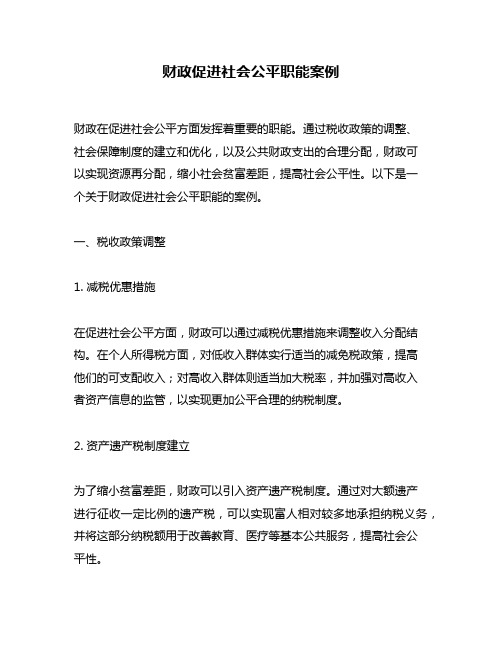 财政促进社会公平职能案例