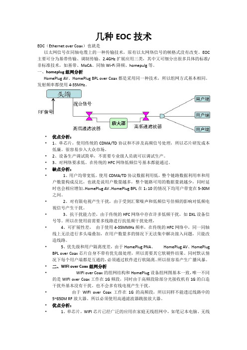 几种EOC技术