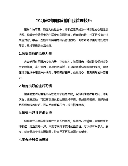 学习应对抑郁症的自我管理技巧