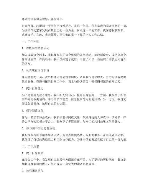 读者协会社团个人工作总结