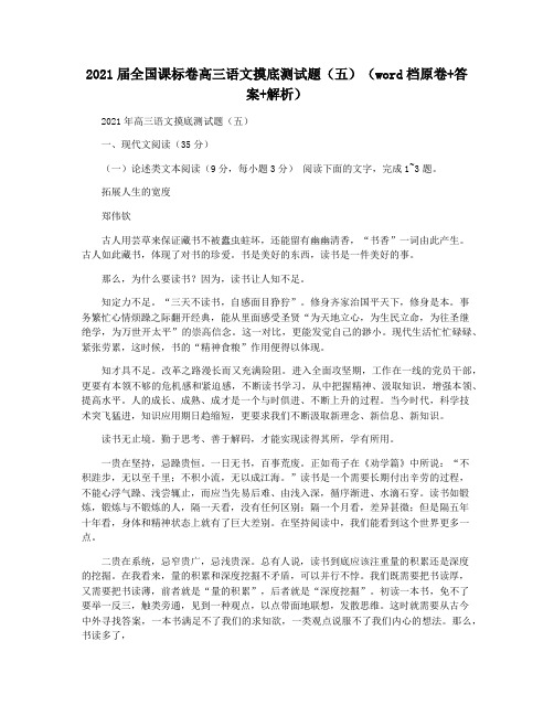 2021届全国课标卷高三语文摸底测试题(五)(word档原卷+答案+解析)